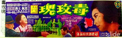 毒玫瑰 (1966)