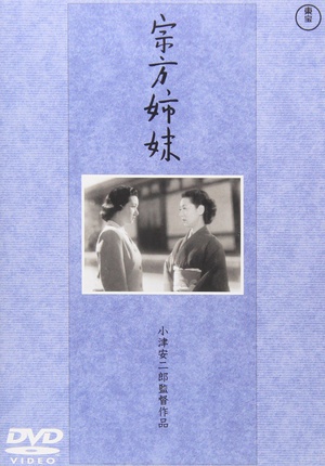 宗方姐妹 (1950)