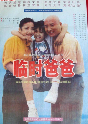 临时爸爸 (1993)