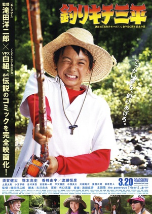 钓鱼迷三平 (2009)