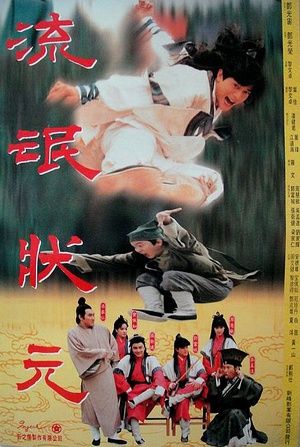 伦文叙老点柳先开 (1994)