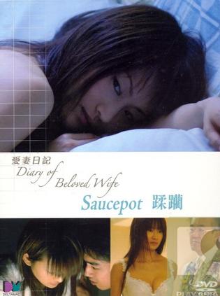 爱妻日记之蹂躏 (2006)