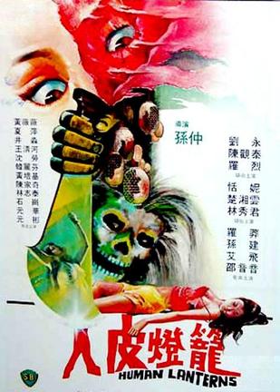 人皮灯笼 (1982)