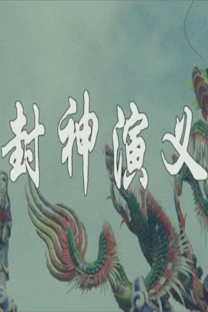 封神演义 (1987)