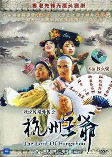 杭州王爷 (1998)