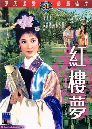 红楼梦 (1962)