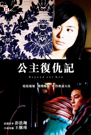 公主复仇记 (2004)