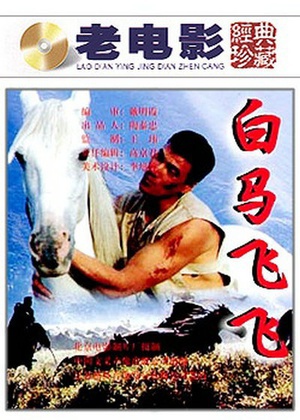 白马飞飞 (1996)