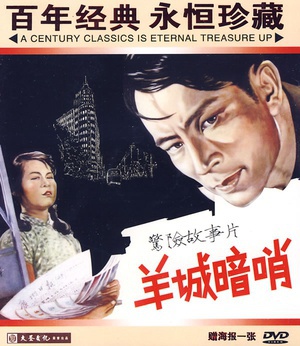 羊城暗哨 (1957)