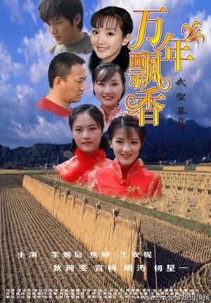 万年飘香 (2011)