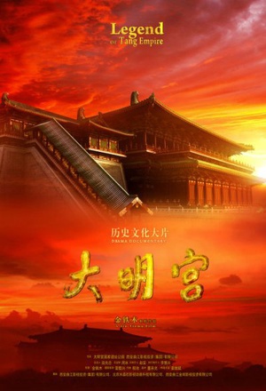 大明宫 (2009)