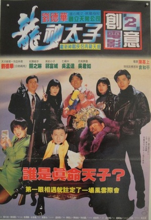 龙神太子 (1992)