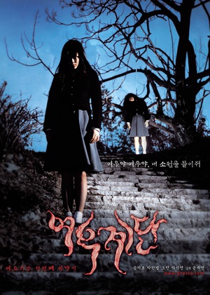 女高怪谈3：狐狸阶梯 (2003)