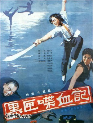 黑匣喋血记 (1986)