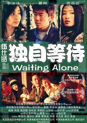 独自等待 (2005)