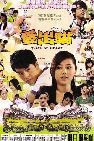 爱出猫 (2009)