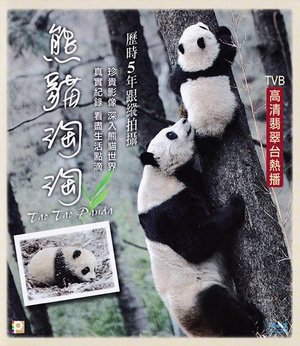 熊猫淘淘 (2014)