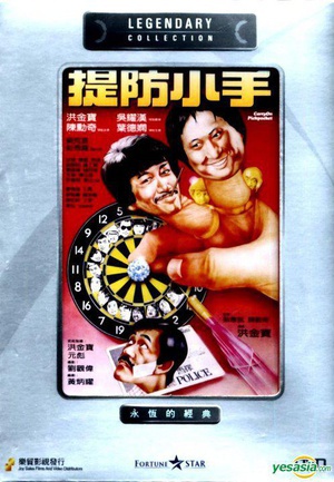 提防小手 (1982)