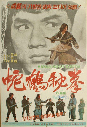 蛇鹤八步 (1978)