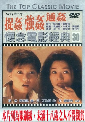 浮世绘：捉奸·通奸·强奸 (1997)
