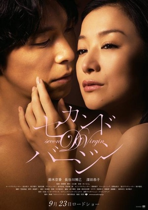 第二处女 (2011)