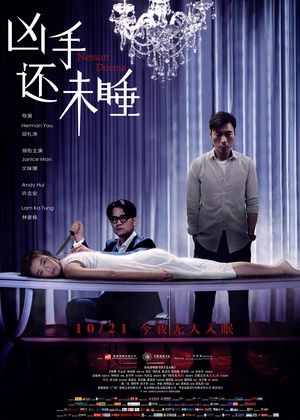 凶手还未睡 (2016)