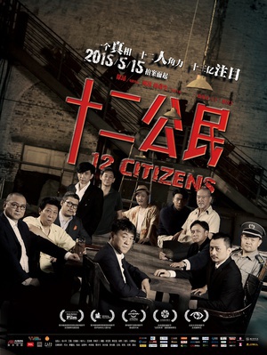 十二公民 (2014)