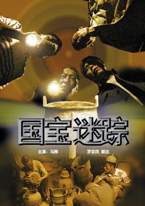 国宝迷踪 (2007)
