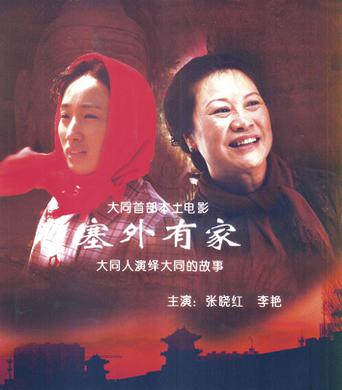 塞外有家 (2010)