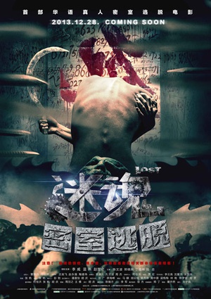 迷魂之密室逃脱 (2013)