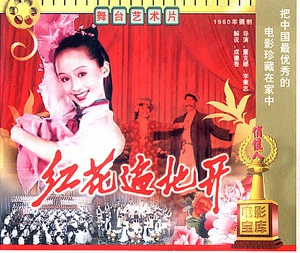 红花遍地开 (1960)