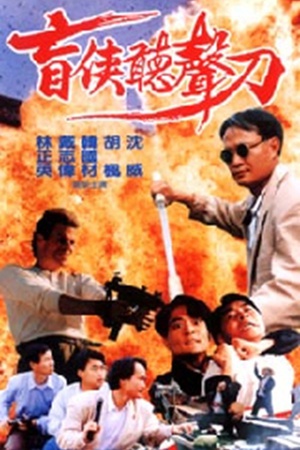 公海强奸风暴 (1993)
