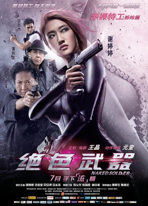 绝色武器 (2012)