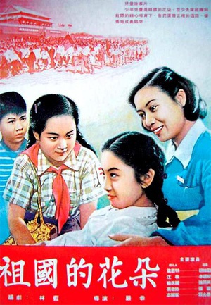 祖国的花朵 (1955)