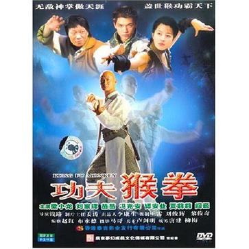 功夫猴拳 (2007)
