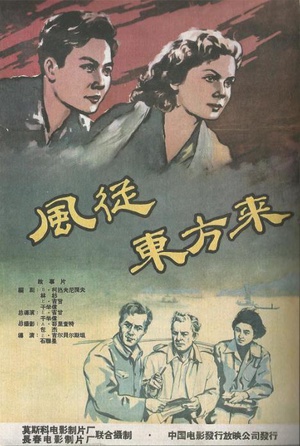 风从东方来 (1959)