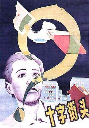 十字街头 (1937)