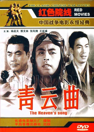 青云曲 (1959)