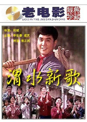 渭水新歌 (1977)