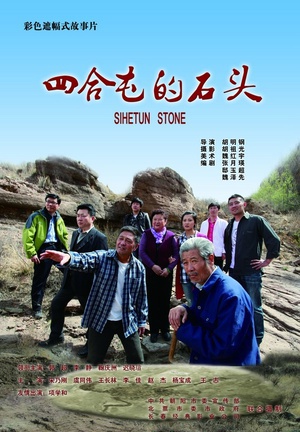 四合屯的石头 (2012)
