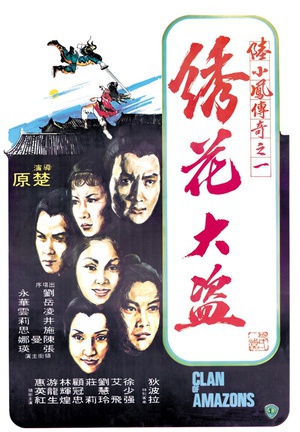 陆小凤传奇之绣花大盗 (1978)