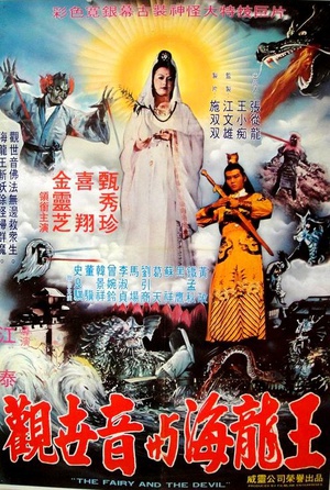 观世音大战海龙王 (1982)