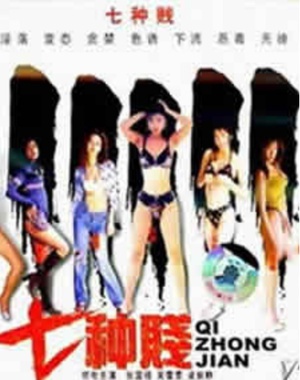 七种贱 (1992)