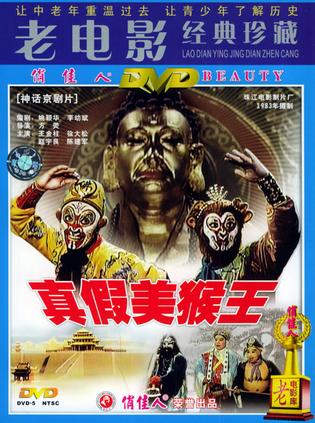 真假美猴王 (1983)