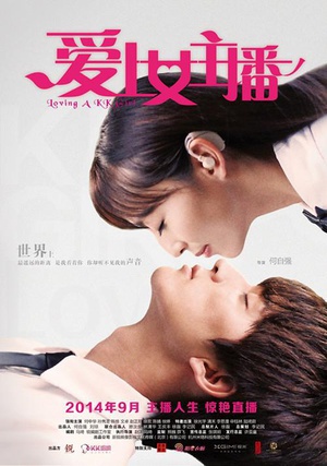 爱上女主播 (2014)