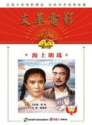 海上明珠 (1976)