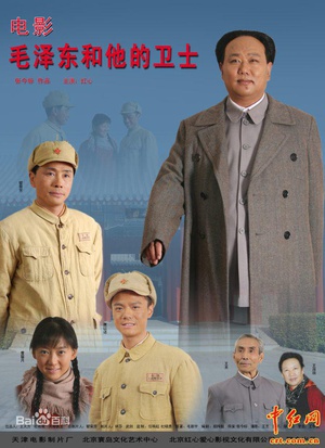 毛泽东和他的卫士 (2008)