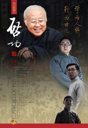 启功轶事 (2014)