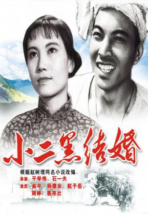 小二黑结婚 (1964)