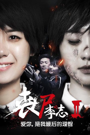 丧尸李志2 (2016)